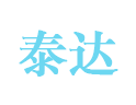 泰达